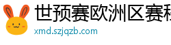 世预赛欧洲区赛程